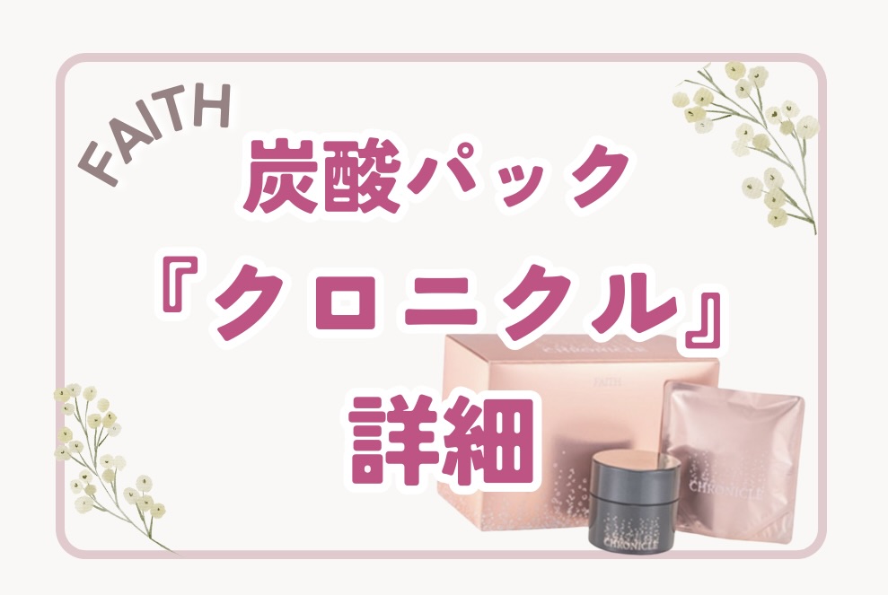 クロニクルコンセントレイトパック詳細 - Maris☆Blog
