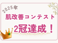 フェース肌改善コンテスト2冠獲得！