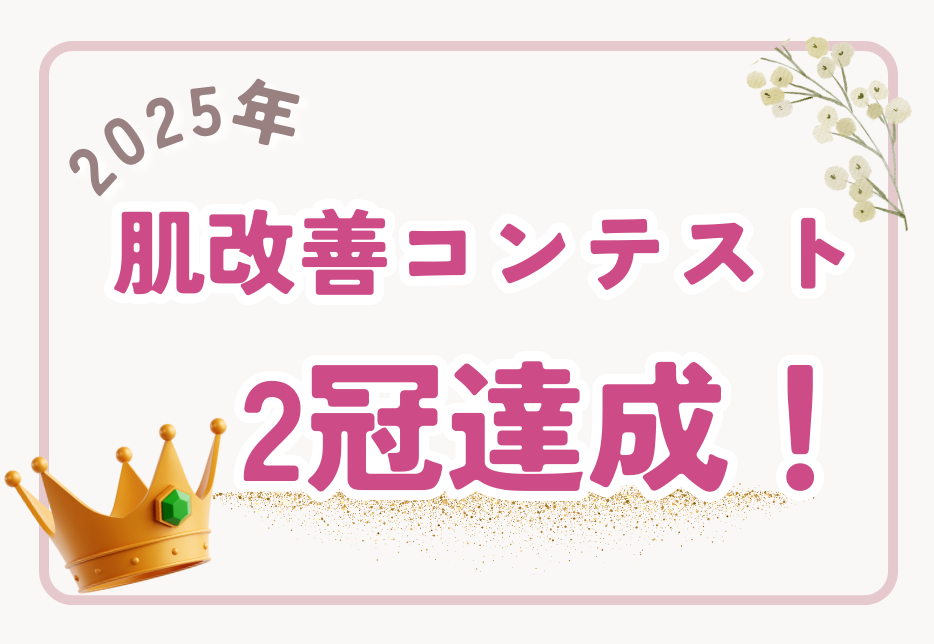 フェース肌改善コンテスト2冠獲得！